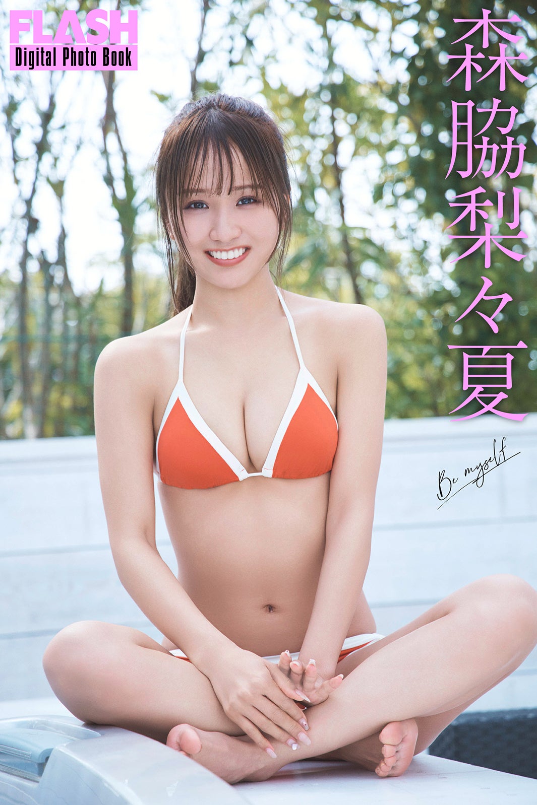 森脇梨々夏（C）光文社／週刊FLASH 写真：岡本俊