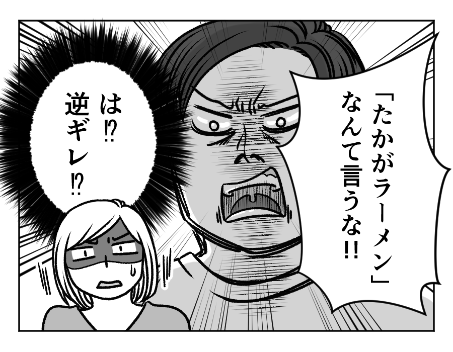 【夫はラーメンファースト！】ラーメン優先に嫌味チクリ⇒まさかの逆ギレ？＜第12話＞#4コマ母道場