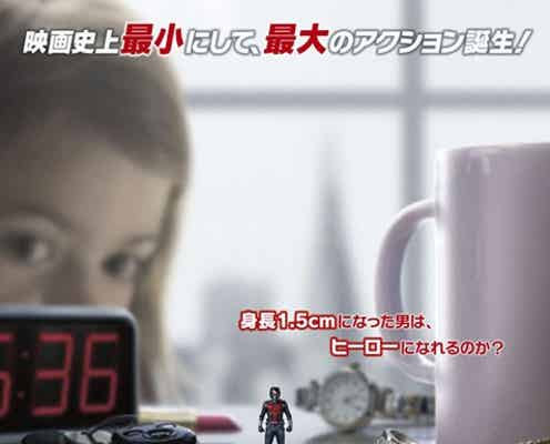 マーベル史上“最小にして最大”の映画、日本版ビジュアル解禁 新たなヒーローが誕生