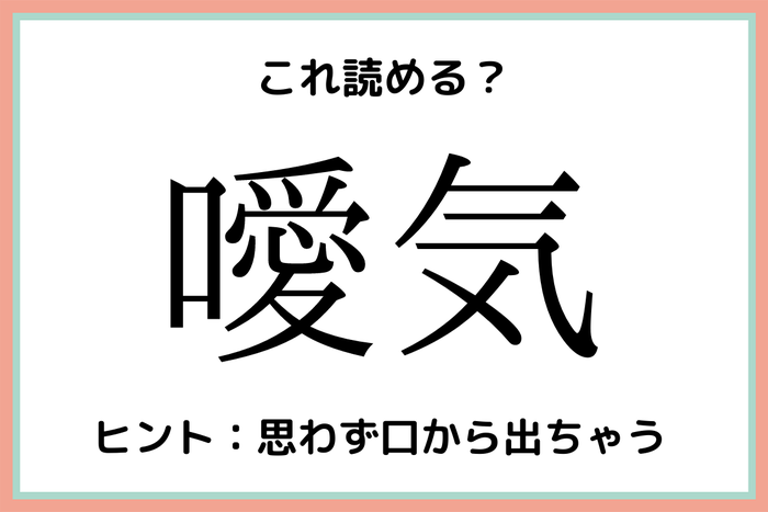噯気って何 読めそうで読めない 難読漢字 4選 モデルプレス