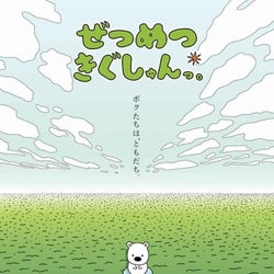 「ぜつめつきぐしゅんっ。」ニコニコ動画で12月16日配信決定!追加キャストも発表
