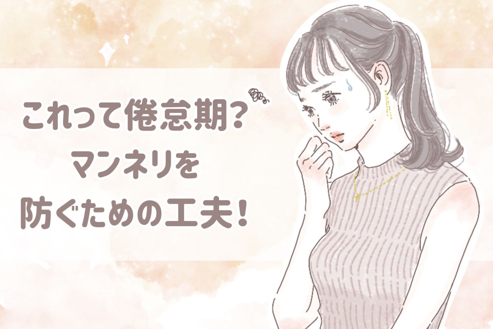 これって倦怠期？マンネリを防ぐための工夫！