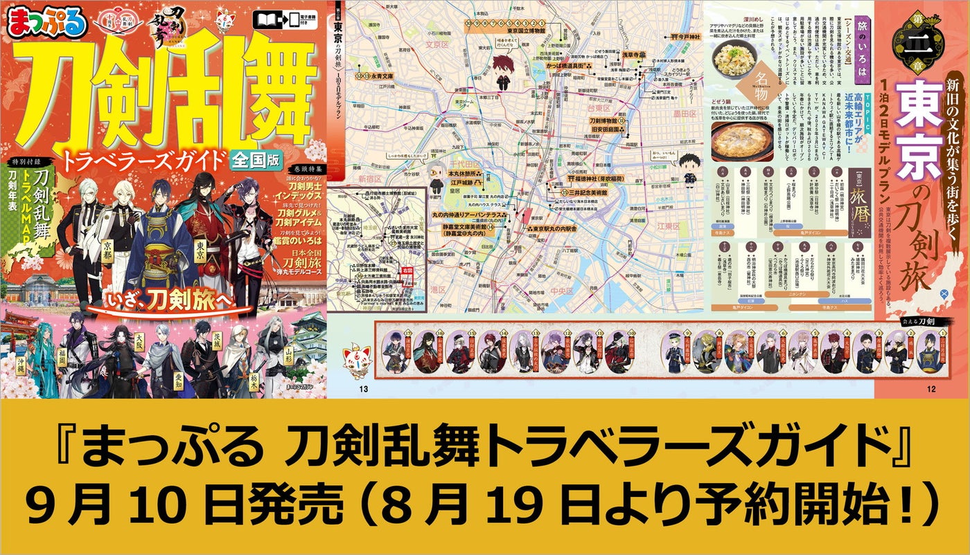 まっぷる 刀剣乱舞トラベラーズガイド（C）2015 EXNOA LLC／NITRO PLUS