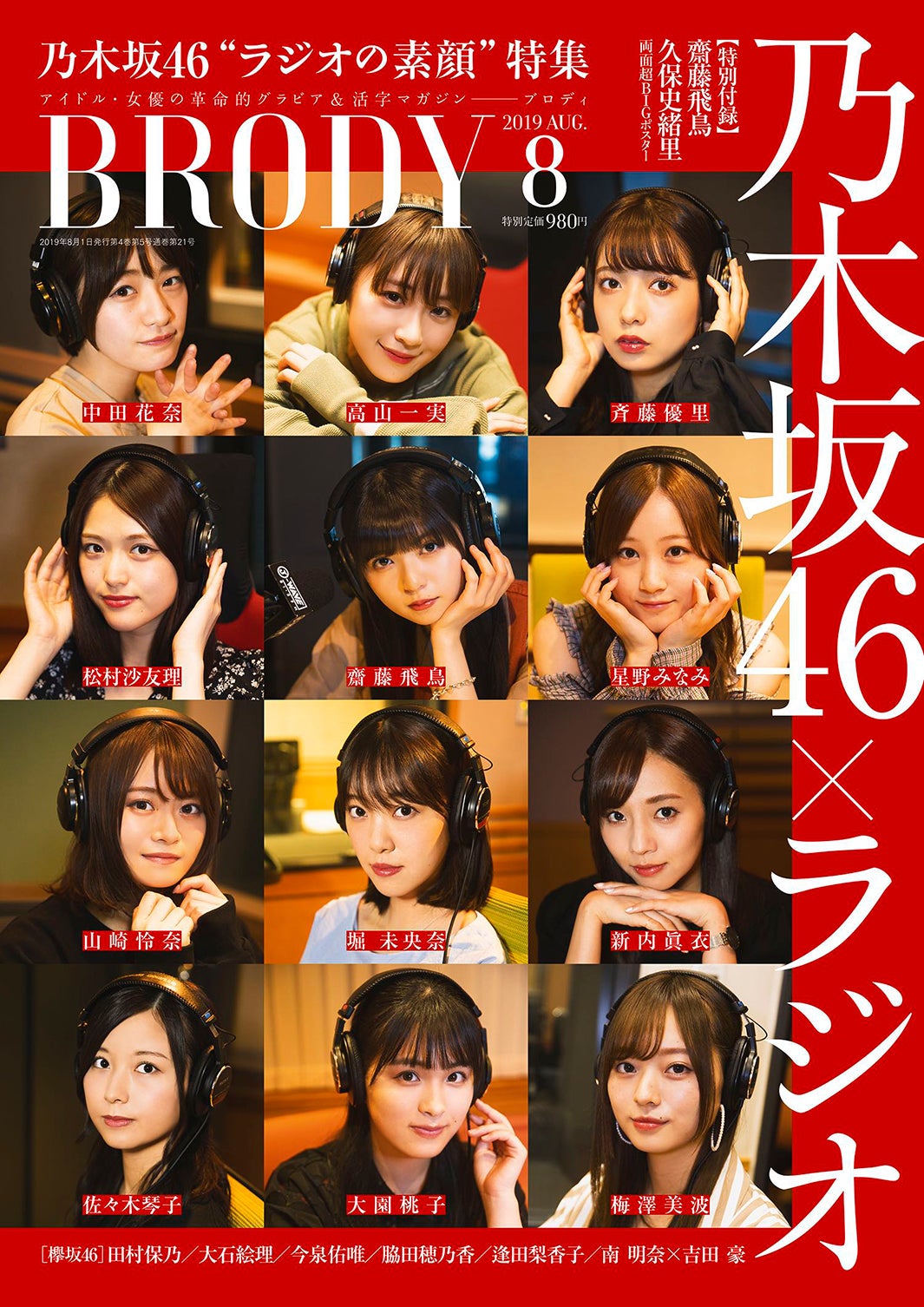 『BRODY』8月号（6月22日発売、白夜行）表紙：乃木坂46