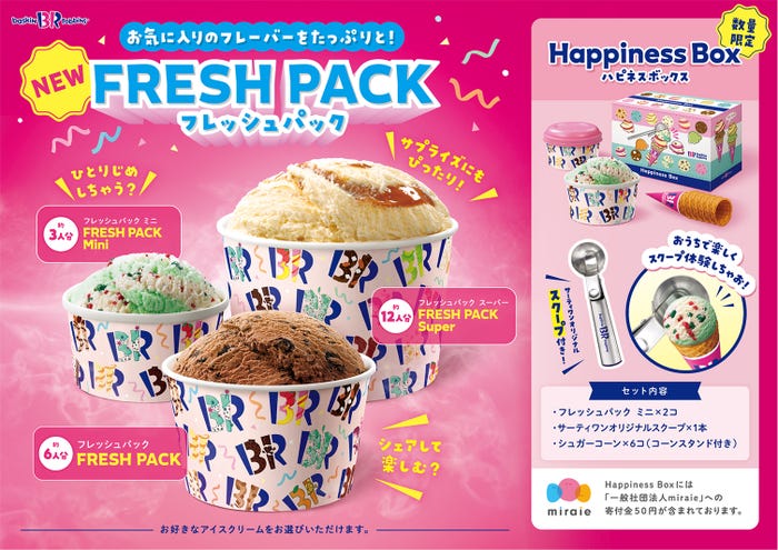 「フレッシュパック」「ハピネスボックス」/提供画像