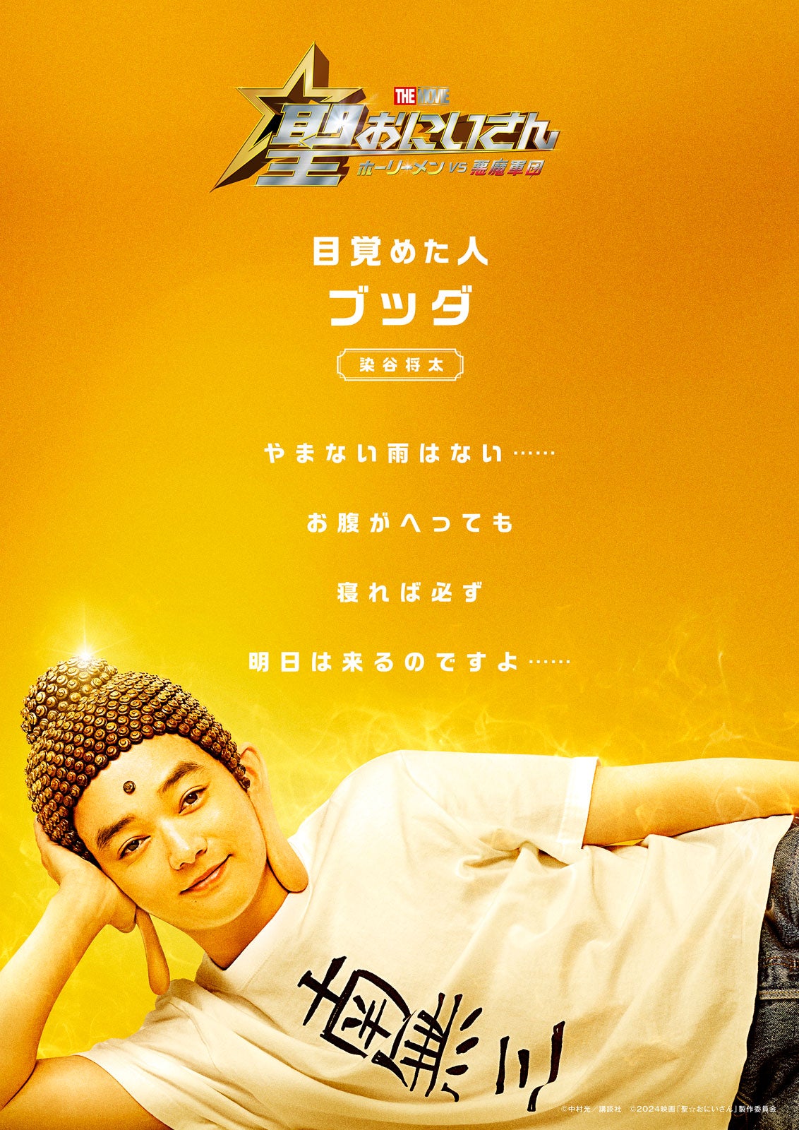 染谷将太「聖☆おにいさん THE MOVIE～ホーリーメンVS悪魔軍団～」ビジュアル（C）中村光／講談社（C）2024映画「聖☆おにいさん」製作委員会