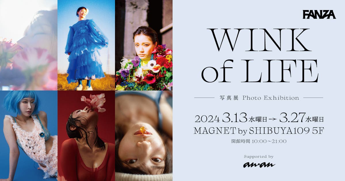 「WINK of LIFE」(提供素材)
