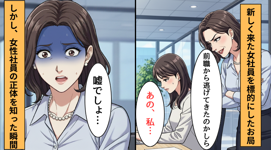 お局「前職は仕事ができずに逃げたのよね」⇒だが「あの…私…」中途社員の正体を知り…お局「嘘でしょ」