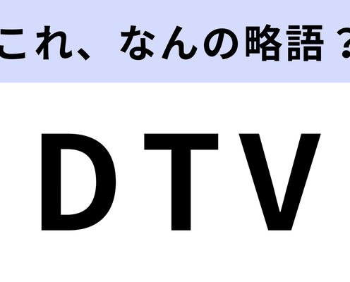 「DTV」はなんの略?あなたの家にもあるはず!