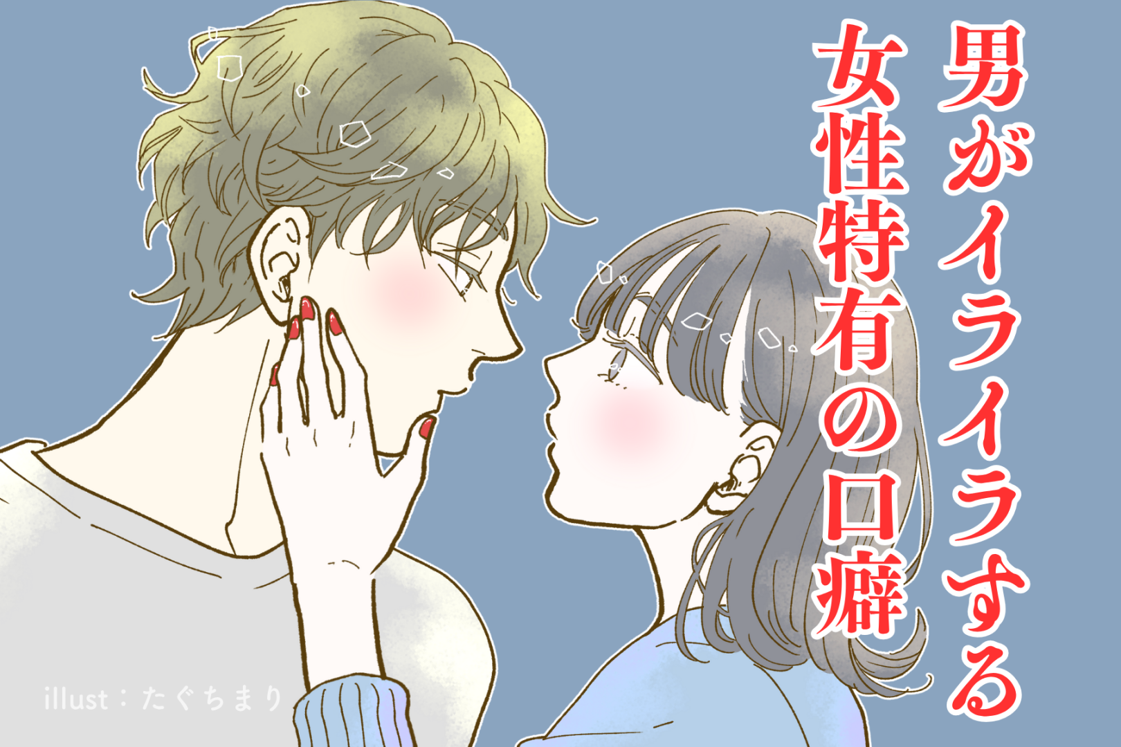 いいかげん気づいてよー。男がイライラする女性特有の口癖