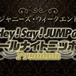 「『Hey! Say! JUMPのオールナイトニッポンPremium」（提供写真）