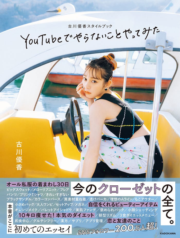 「古川優香スタイルブック YouTubeでやらないことやってみた」(5月25日発売) (提供写真)