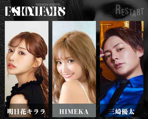 明日花キララ・HIMEKA・三崎優太ら「FASHION LEADERS 2022」追加出演者発表