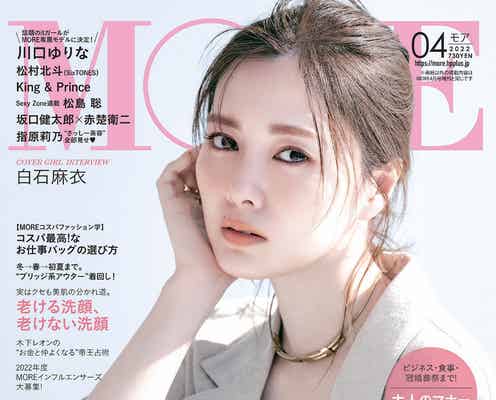 白石麻衣の「透明感がスゴすぎる」スタッフのため息止まらず「MORE」4回目の表紙登場
