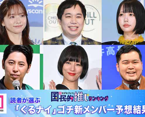 「ぐるナイ」ゴチ26新メンバー予想 読者投票結果を発表【モデルプレス国民的推しランキング】