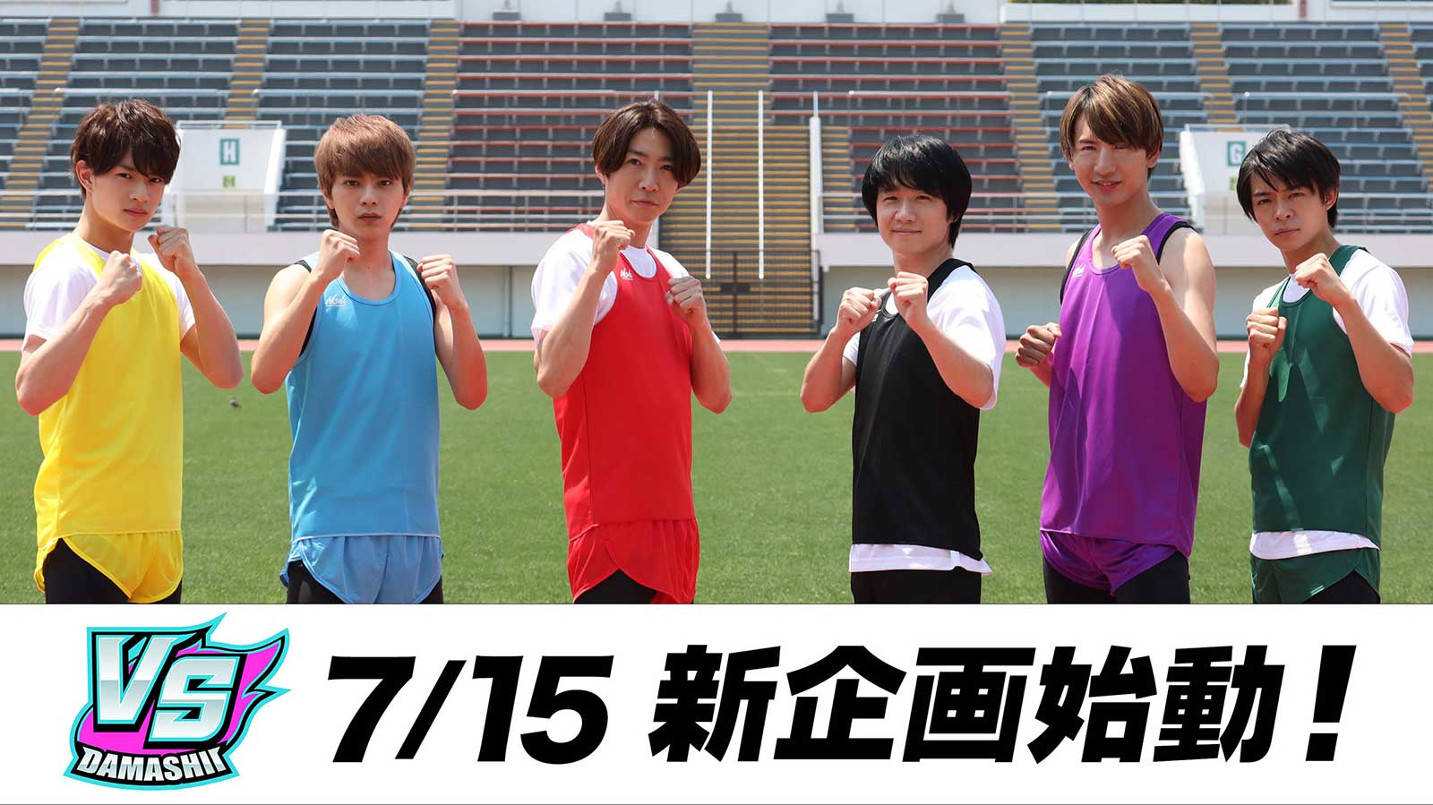 相葉雅紀・風間俊介・佐藤勝利らレギュラー6人の俊足は誰？「VS魂」新企画スタート