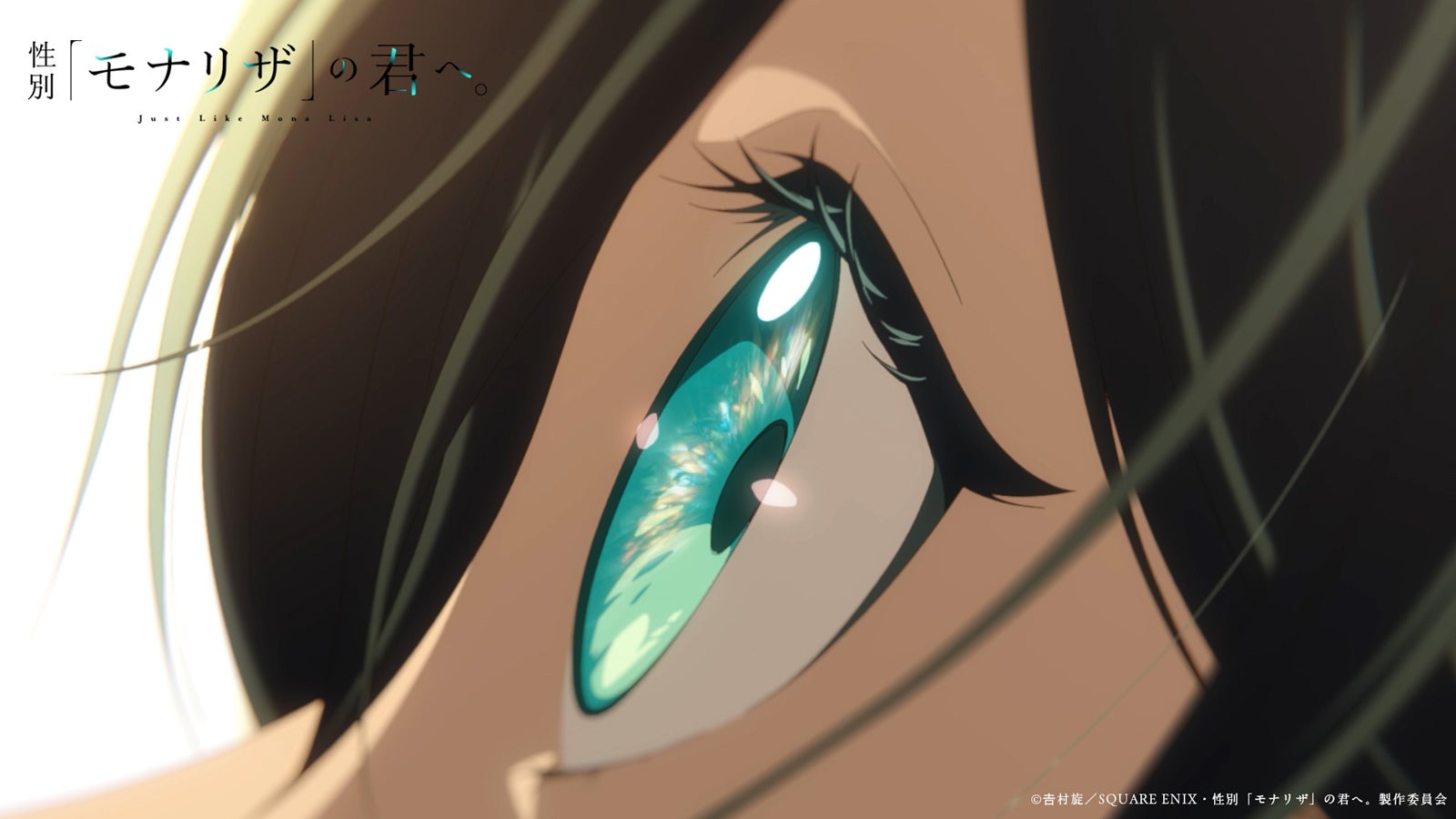（C）吉村旋／SQUARE ENIX・性別「モナリザ」の君へ。製作委員会