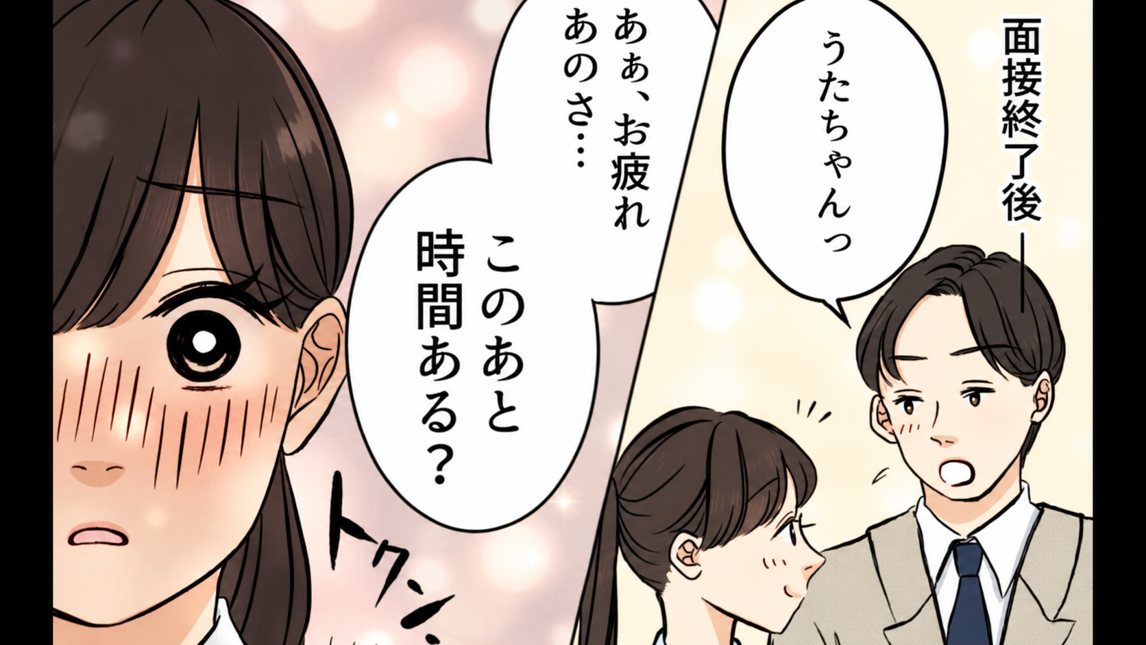 【就活】気になる彼と偶然業界が同じで...面接後“予想外の展開”に♡
