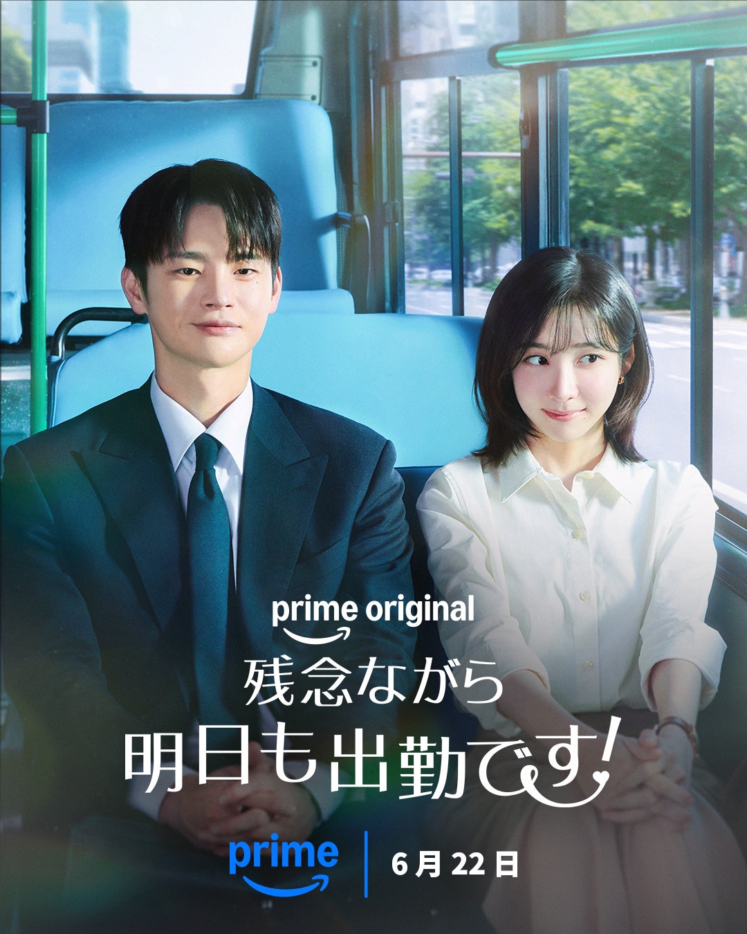 「残念ながら明日も出勤です！」Credit：Prime Video