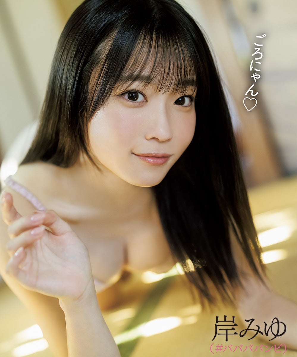 岸みゆ（提供写真）