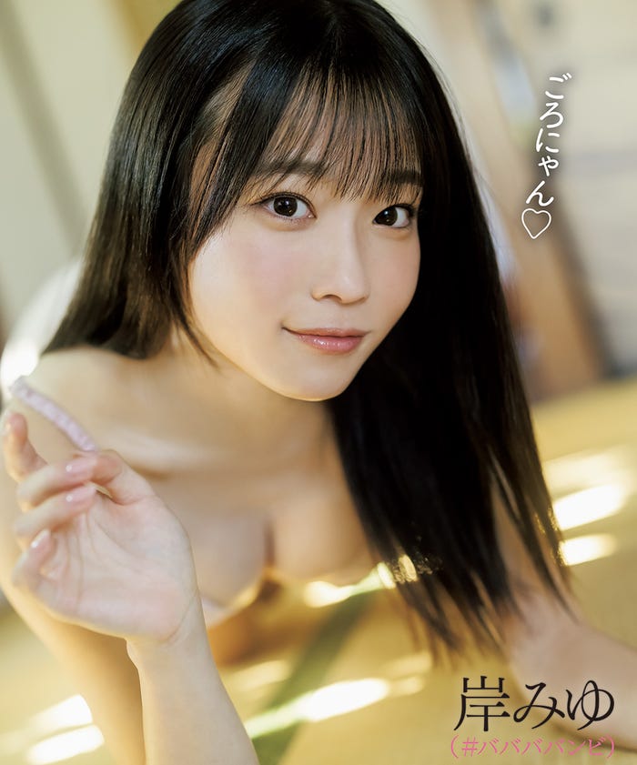 岸みゆ(提供写真)