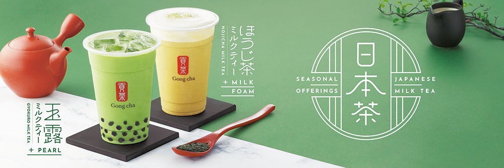 「玉露 ミルクティー」「ほうじ茶 ミルクティー」／画像提供：ゴンチャ ジャパン