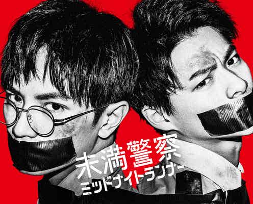 中島健人&平野紫耀W主演ドラマ「未満警察 ミッドナイトランナー」第1話あらすじ