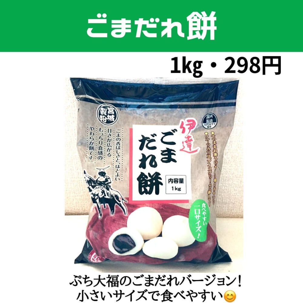 業務スーパーごまだれ餅