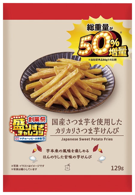 国産さつま芋を使用した カリカリさつま芋けんぴ 50%増量 129g税込168円／提供画像