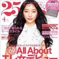 「25ans」4月号（ハースト婦人画報社、2013年2月27日発売）表紙：杏