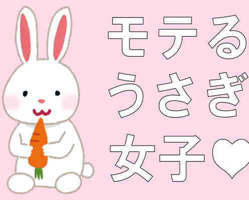 うさぎ女子がよく使うモテテク6選 「守ってあげたくなるんだよな…」