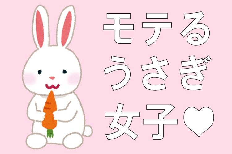 うさぎ女子がよく使うモテテク6選 守ってあげたくなるんだよな モデルプレス うさぎ女子がよく使うモテテク6選 守ってあげたくなるんだよな モデルプレス