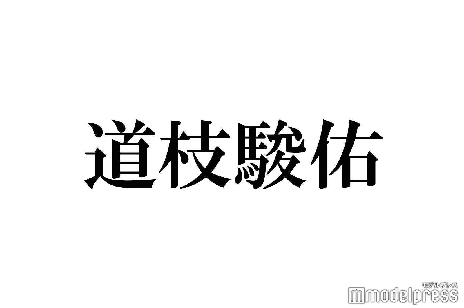 なにわ男子 道枝駿佑 99 9 共演の嵐 松本潤への尊敬語る 演技アドバイス秘話も モデルプレス