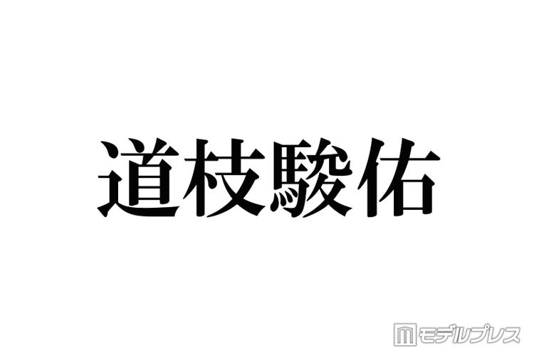 なにわ男子 道枝駿佑 ジャニーズ事務所に4回履歴書送っていた 赤ちゃんの頃から モデルプレス なにわ男子 道枝駿佑 ジャニーズ事務所に4回履歴書送っていた 赤ちゃんの頃から モデルプレス