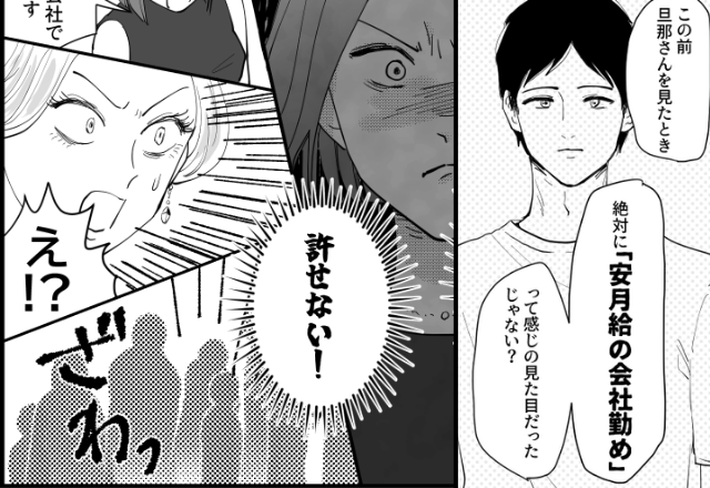 「安月給の会社勤めでしょ？（笑）」夫を見下し笑うママ友！？しかし⇒夫の【本当の正体】を突きつけた結果