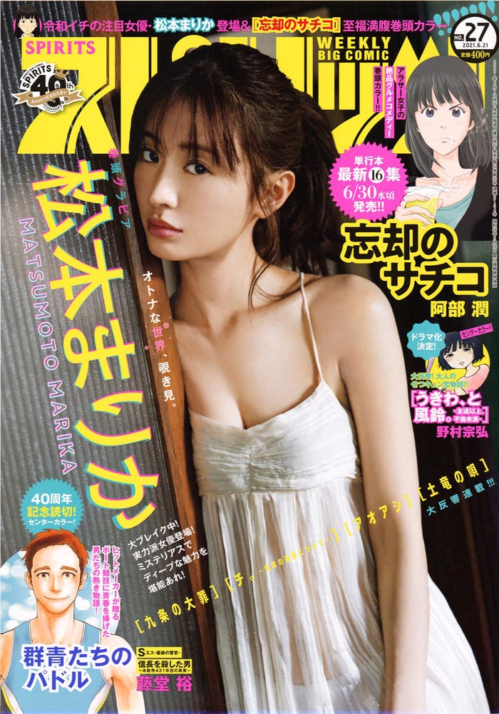 週刊ビックコミックスピリッツ」27号/表紙:松本まりか(C)小学館・週刊ビッグコミックスピリッツ