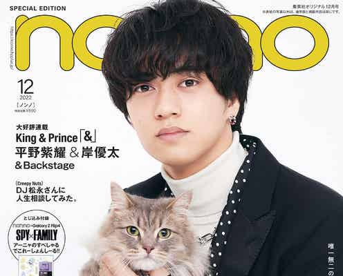 King & Prince高橋海人「non-no」ソロ初表紙解禁 猫とのキュートな2ショット