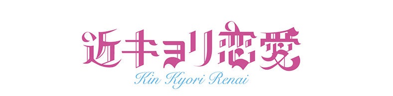 TGC、映画「近キョリ恋愛」とコラボ