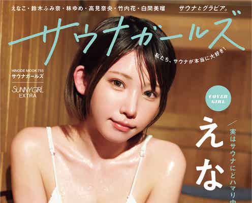 えなこ、美バスト輝く濡れビキニ姿「サウナガールズ」第1弾表紙に登場