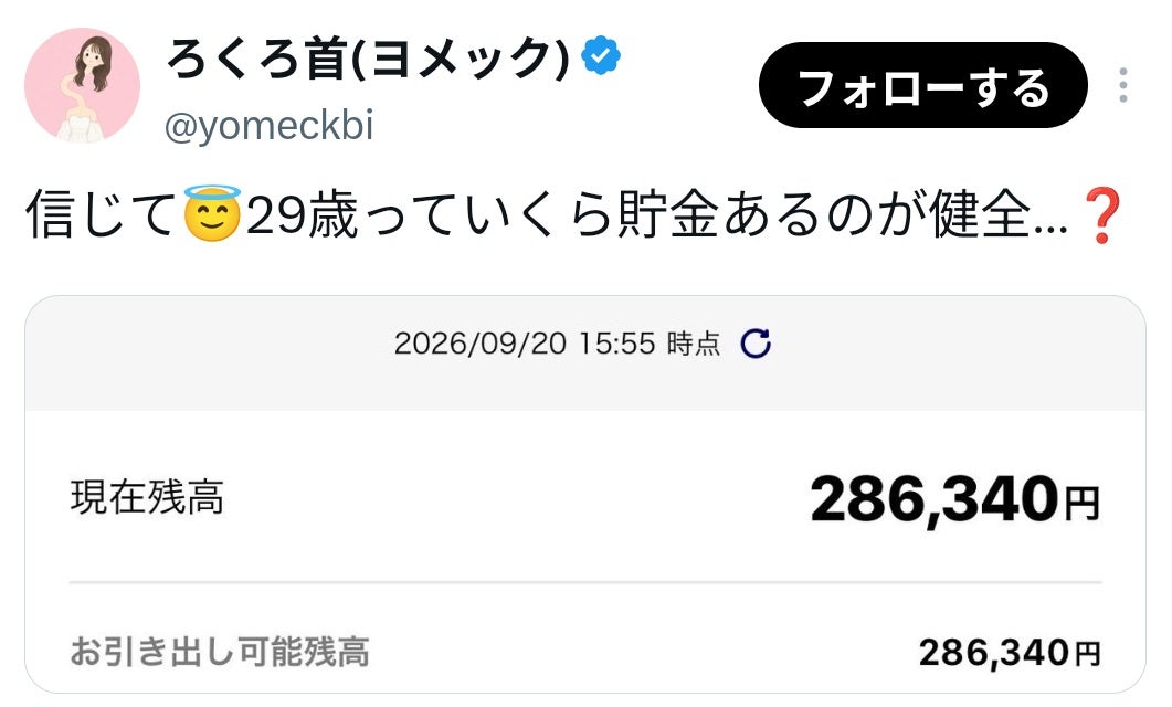 貯金は30万円？世間から疑われたヨメックが口座残高を公開