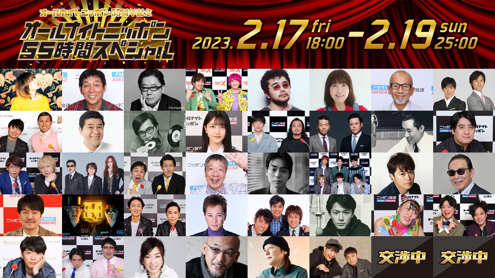 「オールナイトニッポン55時間スペシャル」出演者（提供写真）