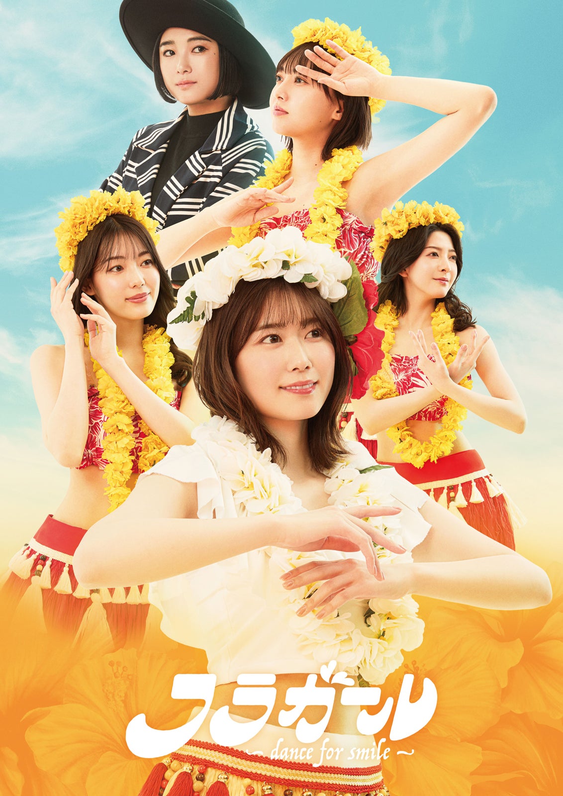 「フラガール - dance for smile ‒ 」メインビジュアル（提供写真）