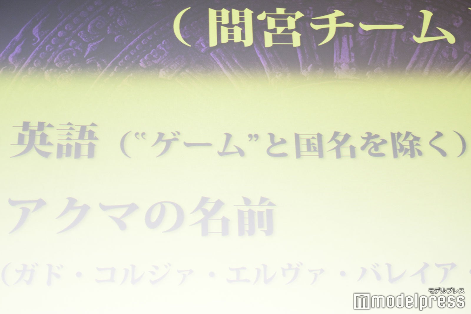 間宮祥太朗チームのNGワード（C）モデルプレス