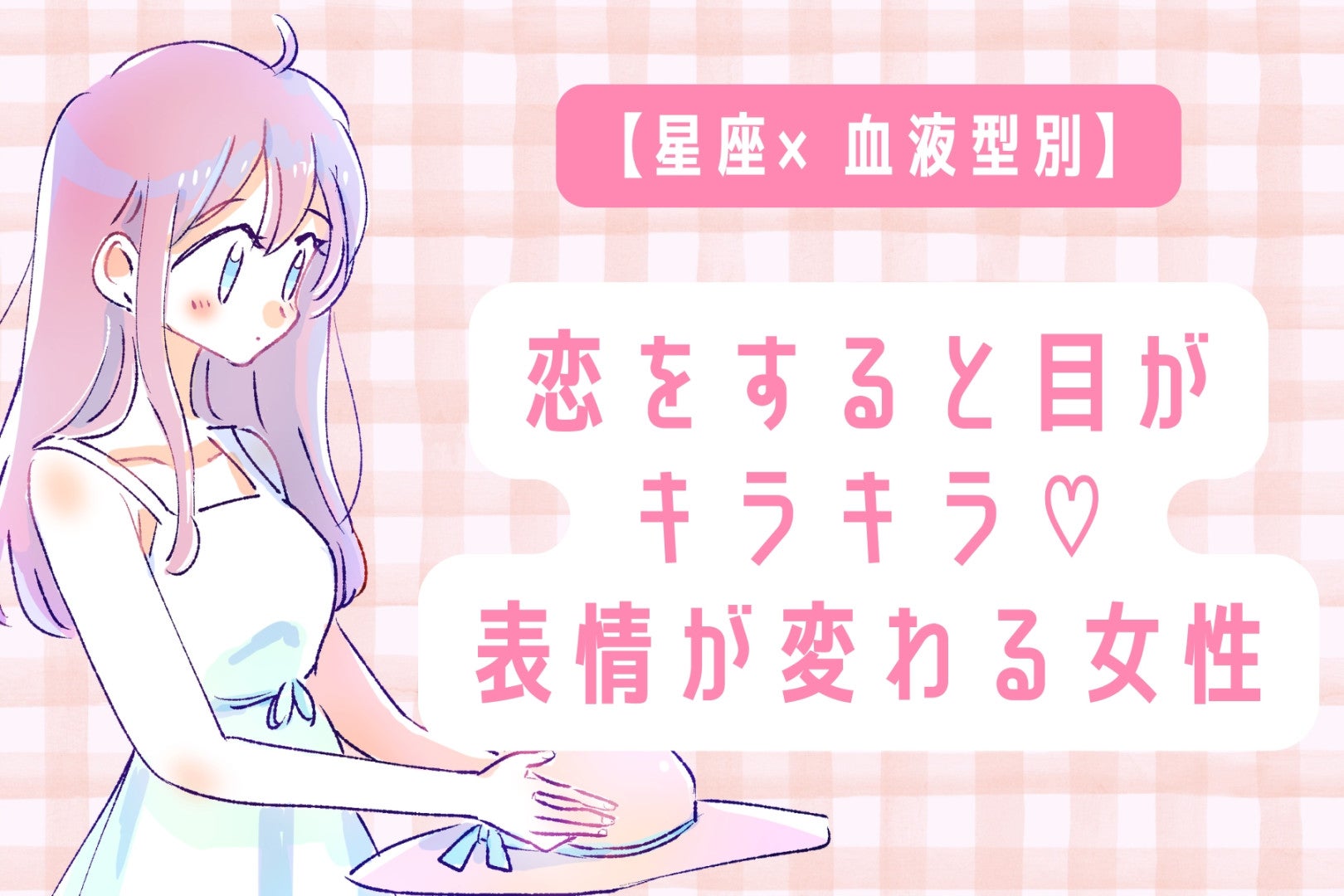 【星座×血液型別】恋をすると目がキラキラ♡表情が変わる女性ランキング＜第１位〜第３位＞