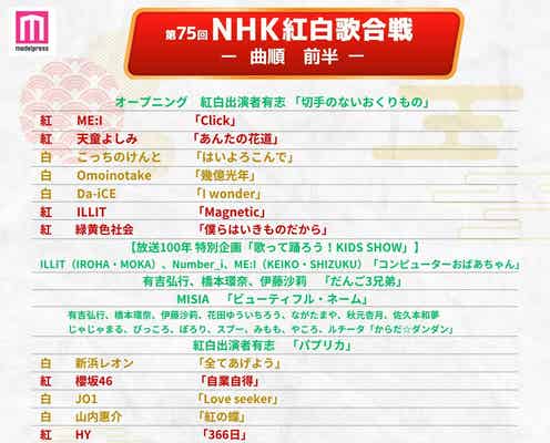 「第75回NHK紅白歌合戦」曲順発表 トップバッターはME:I・大トリは2年連続MISIA