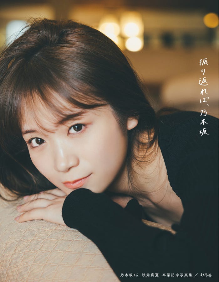 秋元真夏卒業記念写真集「振り返れば、乃木坂」紀伊國屋限定版カバー(撮影/東京祐)