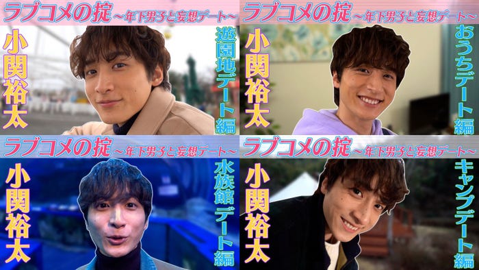 小関裕太(C)「ラブコメの掟~こじらせ女子と年下男子~」製作委員会