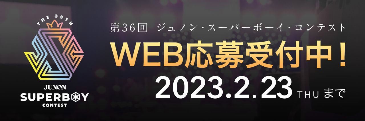 「第36回ジュノン・スーパーボーイ・コンテスト」（画像提供：主婦と生活社）