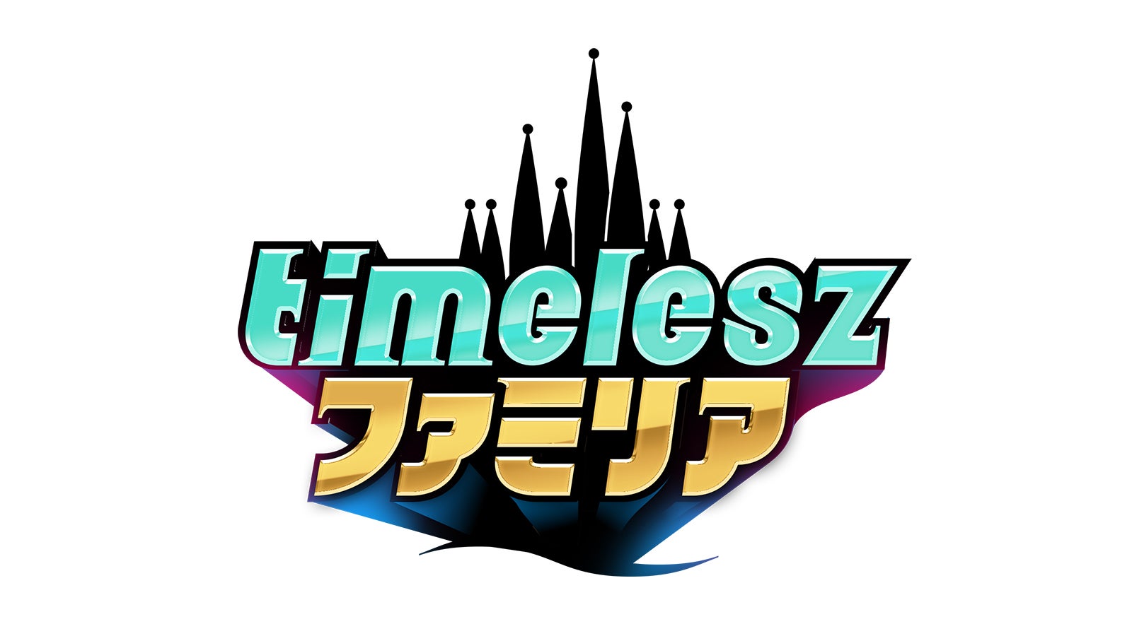 「timeleszファミリア」新番組ロゴ（C）日本テレビ