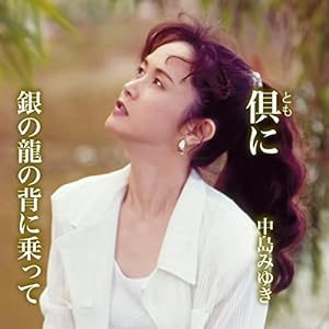 「中島みゆき」